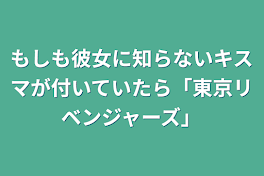 もしも彼女に知らないキスマが付いていたら「東京リベンジャーズ」