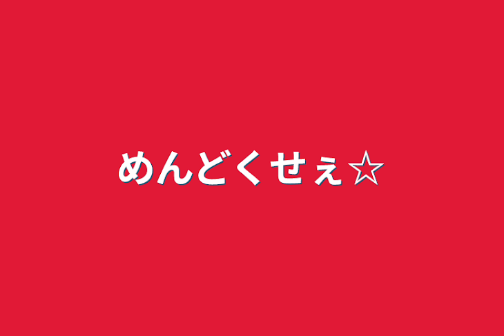 「めんどくせぇ☆」のメインビジュアル