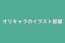 オリキャラのイラスト部屋