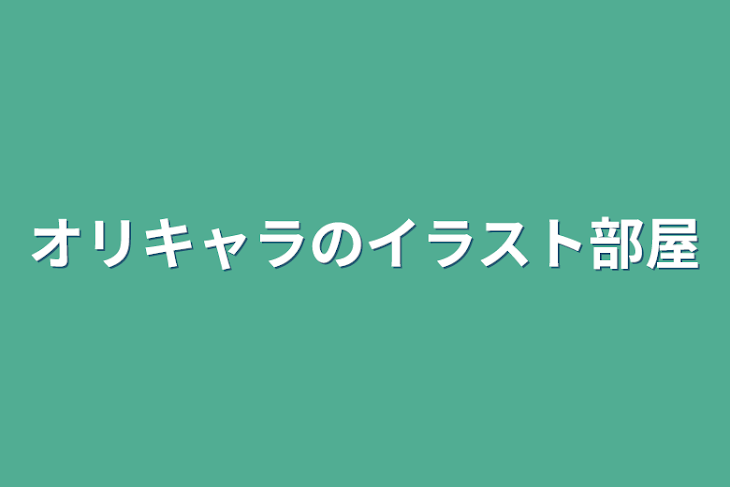 「オリキャラのイラスト部屋」のメインビジュアル