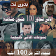 2020 اشهر منوعات اغاني خليجية بدون نت +100 مليون Download on Windows