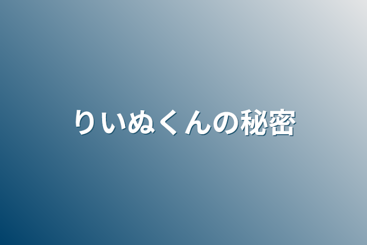 「りいぬくんの秘密」のメインビジュアル