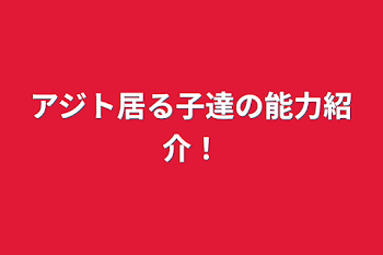 「アジト居る子達の能力紹介！」のメインビジュアル