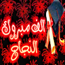 اغاني النجاح والتفوق بدون نت icon