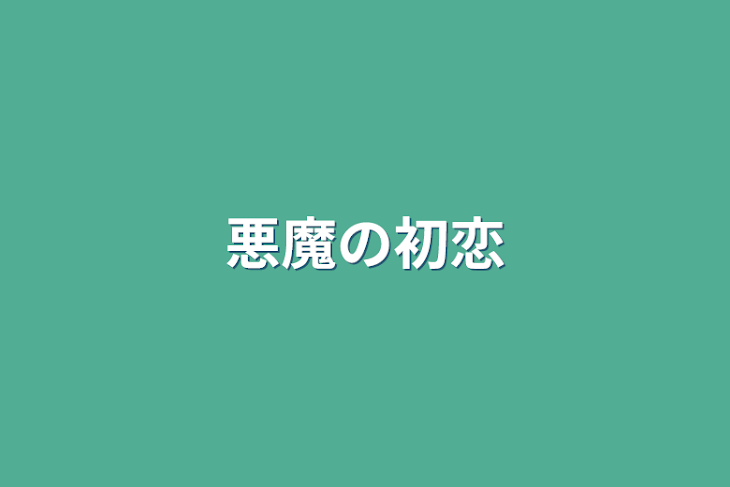 「悪魔の初恋」のメインビジュアル