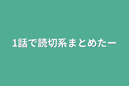 1話で読切系まとめたー