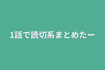 1話で読切系まとめたー