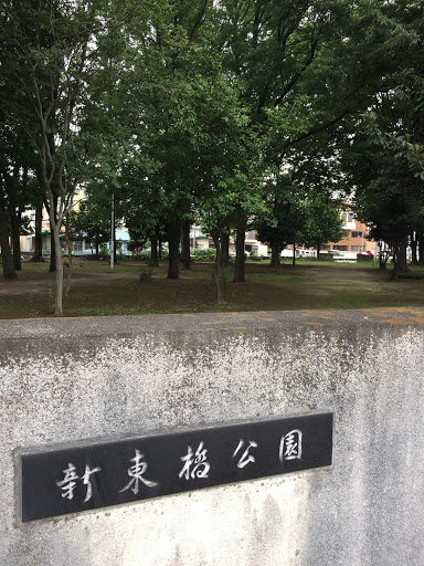 新東橋公園