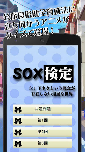 SOX検定 for 下ネタという概念が存在しない退屈な世界