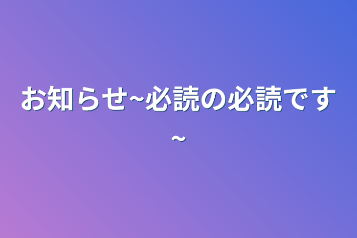 「お知らせ~必読の必読です~」のメインビジュアル