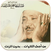 القران الكريم صوت : عبد الباسط ‎ 1.0 Icon