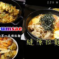 Teumsae 縫隙拉麵