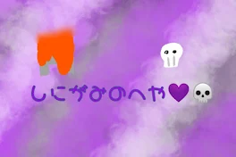 しにがみのへや💜💀