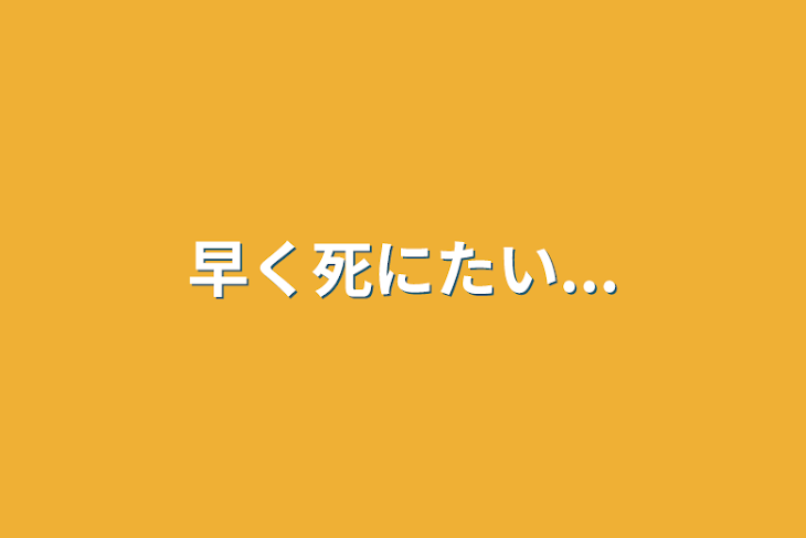 「早く死にたい...」のメインビジュアル