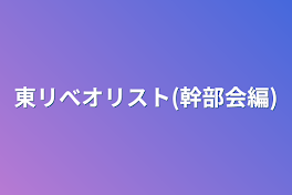 東リべオリスト(幹部会編)