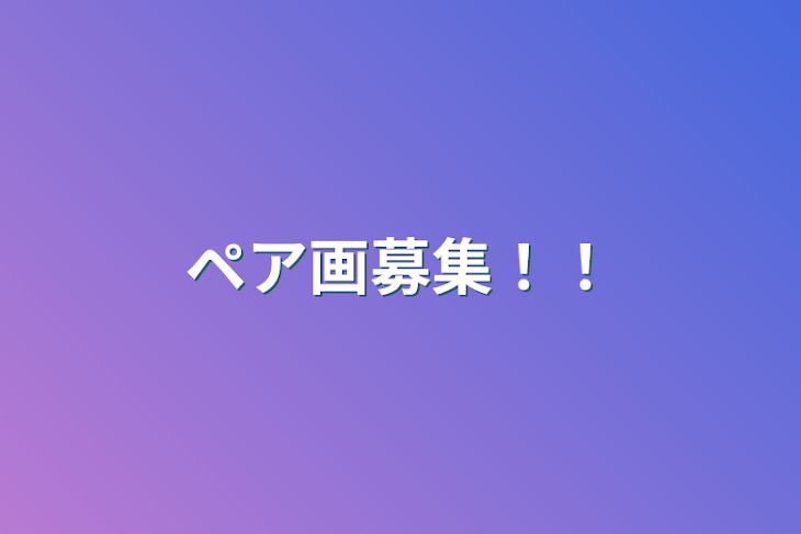 「ペア画募集！！」のメインビジュアル