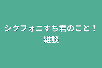 「シクフォニすち君のこと！雑談」のメインビジュアル