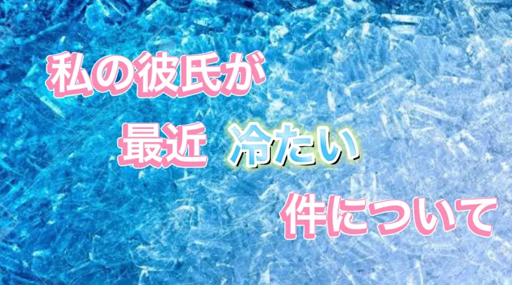 「私の彼氏が最近冷たい件について」のメインビジュアル