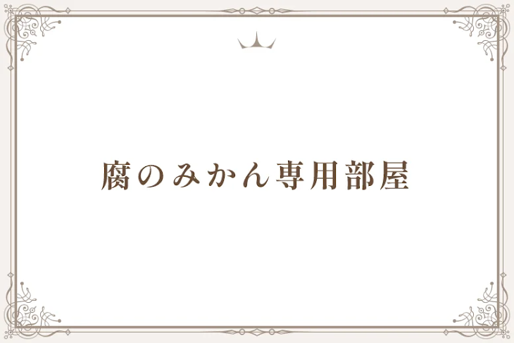 「腐のみかん専用部屋」のメインビジュアル