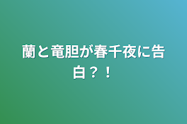 蘭と竜胆が春千夜に告白？！