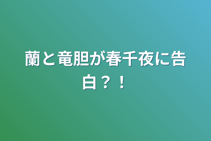 「蘭と竜胆が春千夜に告白？！」のメインビジュアル