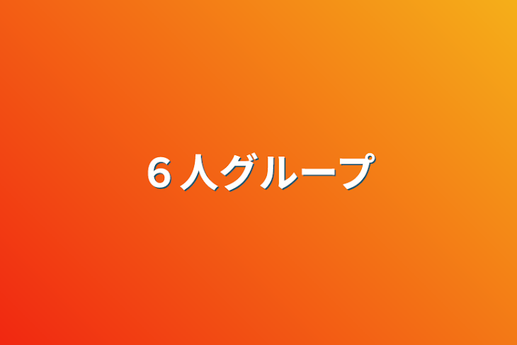 「６人グループ」のメインビジュアル