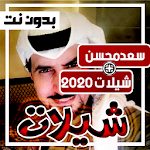 Cover Image of 下载 اقوى شيلات سعد محسن بدون نت 2020 - ترشرش 1.0 APK