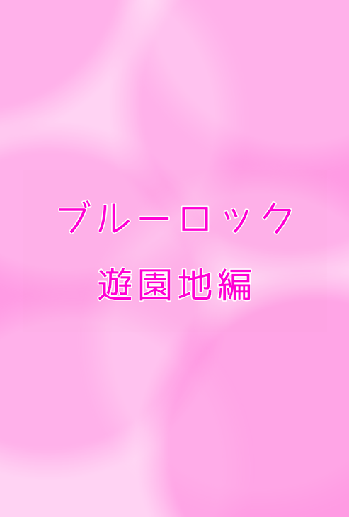 「ブルーロック／遊園地編」のメインビジュアル