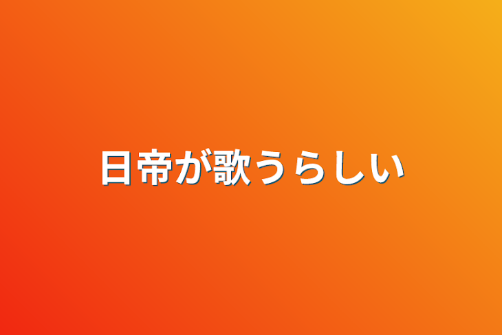 「日帝が歌うらしい」のメインビジュアル