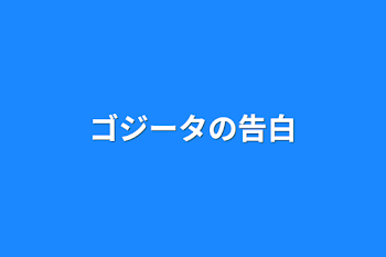 ゴジータの告白