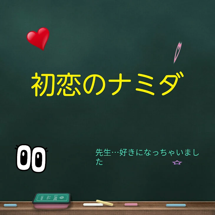 「初恋のナミダ」のメインビジュアル