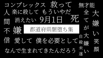 「都道府県闇堕ち集」のメインビジュアル