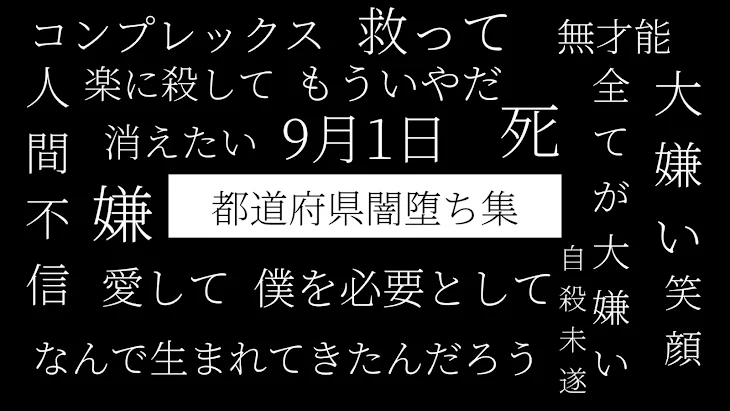 「都道府県闇堕ち集」のメインビジュアル