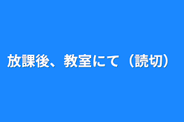 放課後、教室にて（読切）