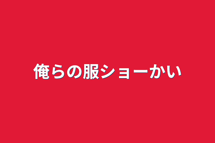 「俺らの服ショーかい」のメインビジュアル