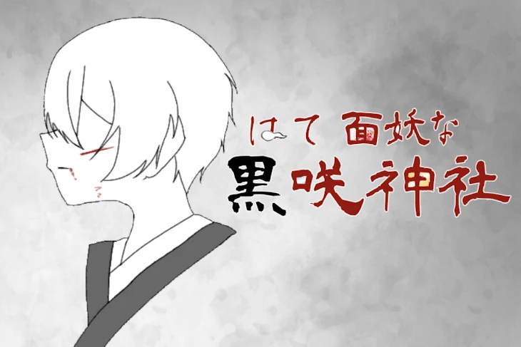 「はて面妖な黒咲神社」のメインビジュアル