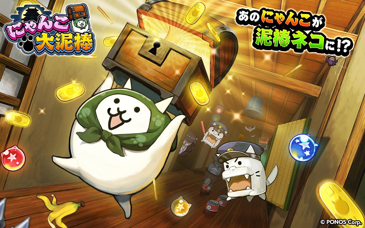 にゃんこ大泥棒 1 4 8 Apk Download Jp Co Ponos Nyanko Odorobo Apk Free