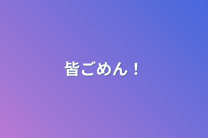 「皆ごめん！」のメインビジュアル