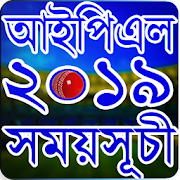 আইপিএল ২০১৯ সময়সূচী - IPL 2019 Schedule  Icon