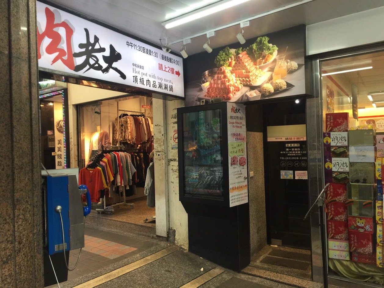 肉老大頂級肉品涮涮鍋永安店2F