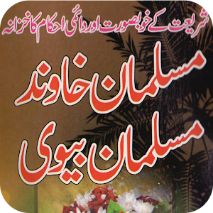 Muslim Mian Biwi.apk 1.0