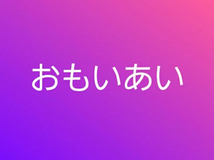 「おもいあい」のメインビジュアル