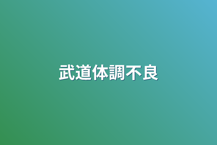 「武道体調不良」のメインビジュアル