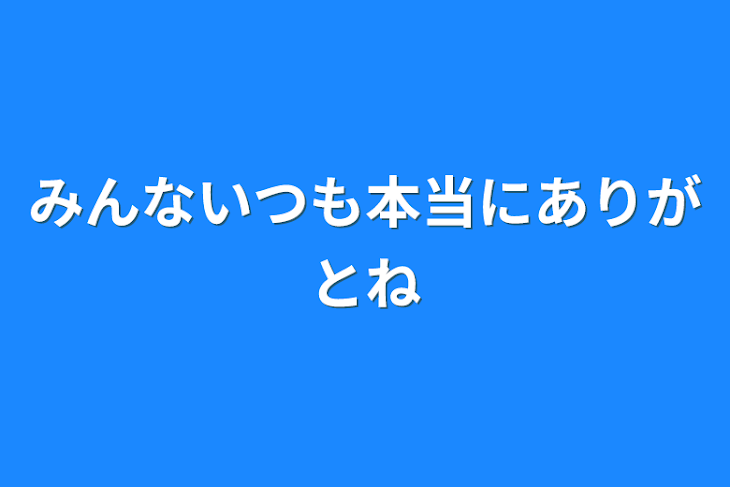 「みんないつも本当にありがとね」のメインビジュアル