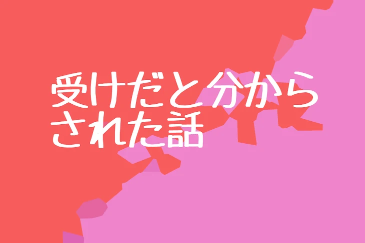 「【赤桃】受けだと分からされた話」のメインビジュアル