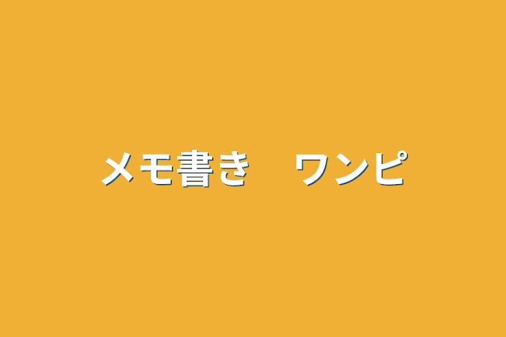 「メモ書き　ワンピ」のメインビジュアル