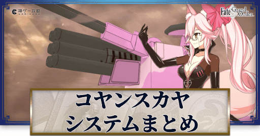 Fgo コヤンスカヤシステムのやり方と対応アタッカー一覧 Fgo攻略wiki 神ゲー攻略