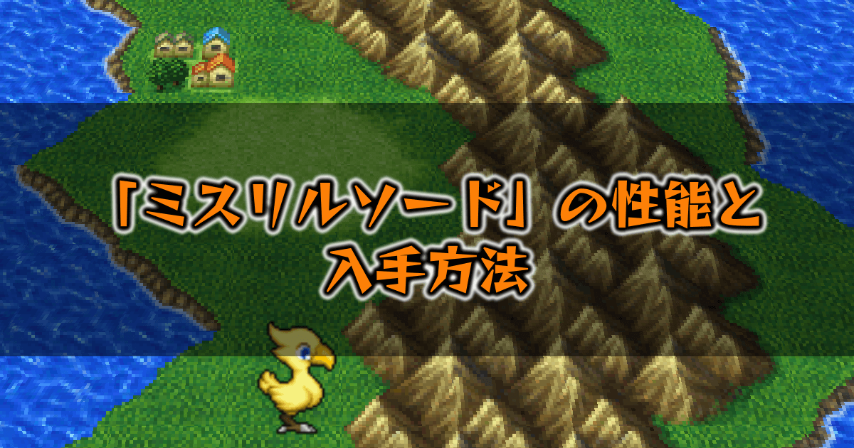 Ff5 ミスリルソード の性能と入手方法 ピクセルリマスター 神ゲー攻略