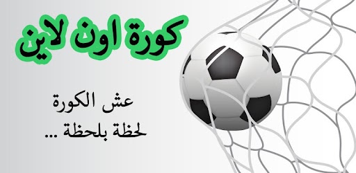 أون لاين كوره كورة لايف