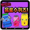 Download 음료수 퀴즈 Install Latest APK downloader